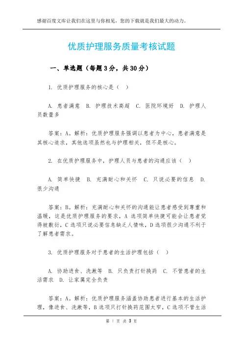 优质护理服务质量考核试题