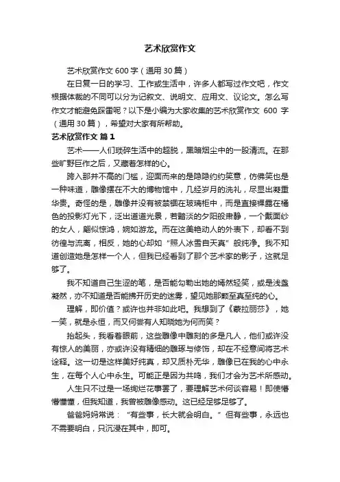 艺术欣赏作文