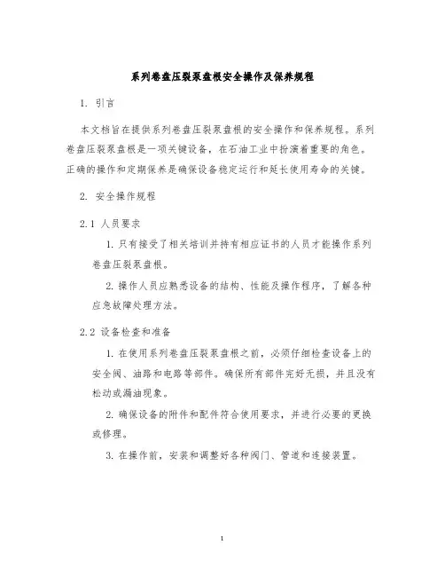 系列卷盘压裂泵盘根安全操作及保养规程