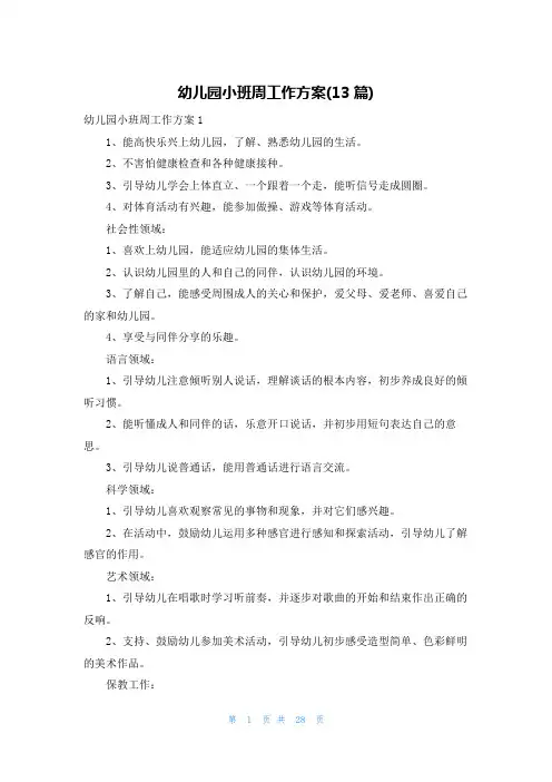 幼儿园小班周工作计划(13篇)