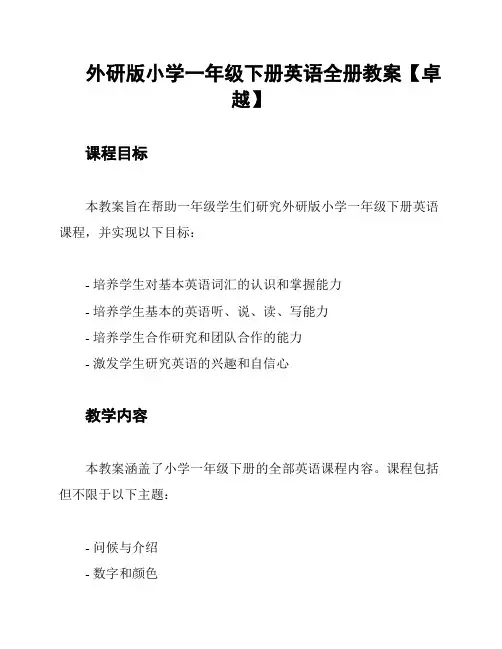 外研版小学一年级下册英语全册教案【卓越】