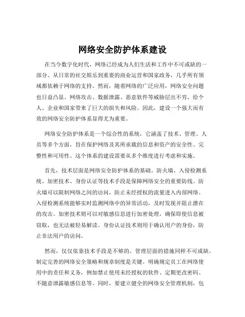 网络安全防护体系建设