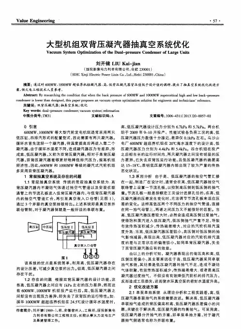 大型机组双背压凝汽器抽真空系统优化