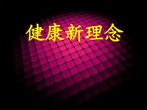 健康新理念