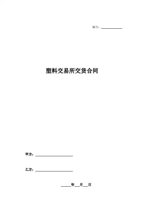 塑料交易所交货合同-