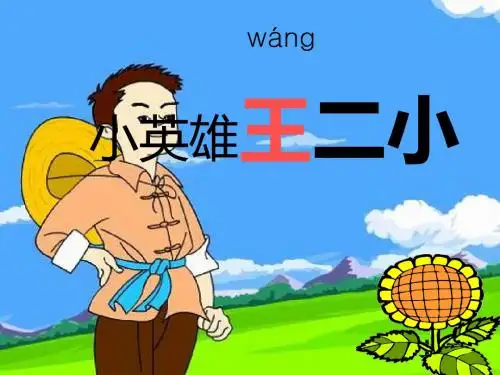 语文S版语文一年级下册第10课《小英雄王二小》ppt课件1