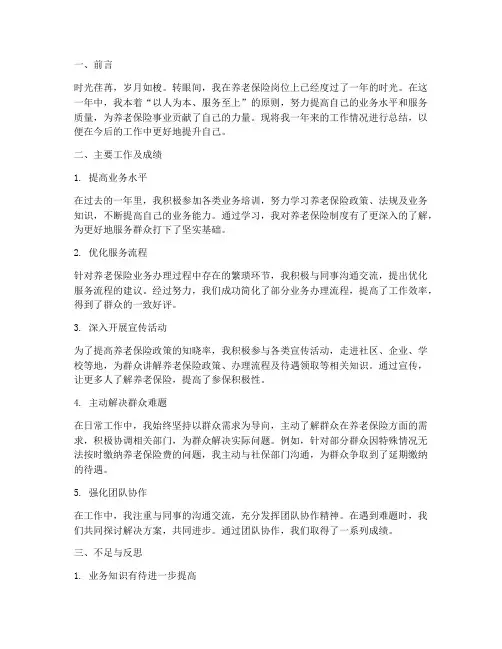 养老保险个人工作总结范文