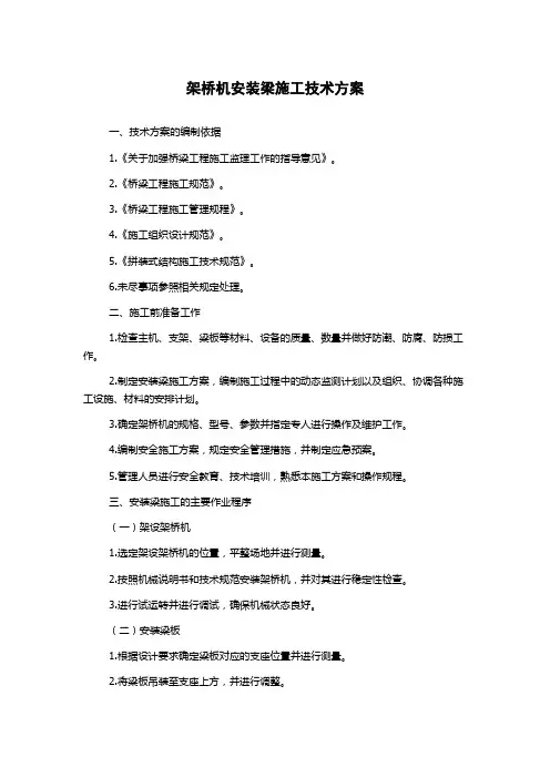 架桥机安装梁施工技术方案