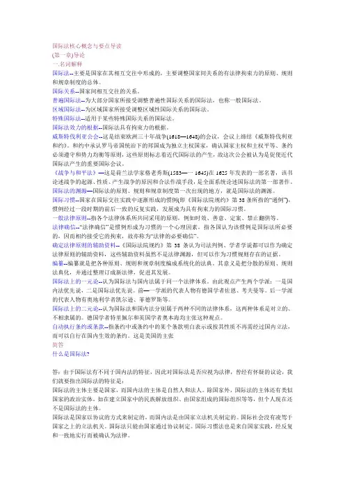 国际法核心概念与要点导读第一章
