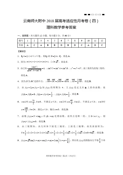 (解析)2018届西南名校联盟(云南师大附中)适应性月考卷(4)理数