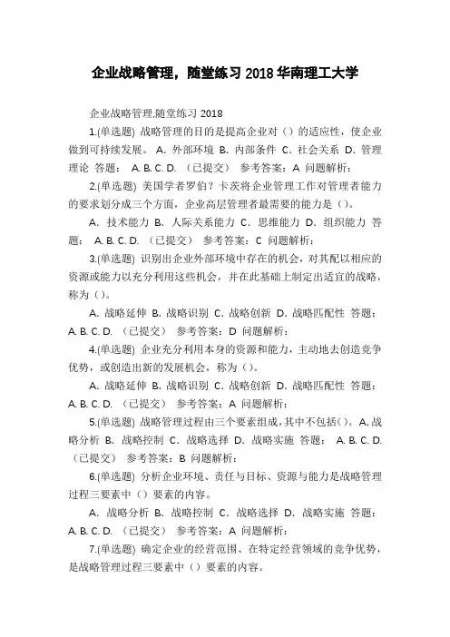 企业战略管理,随堂练习2018华南理工大学