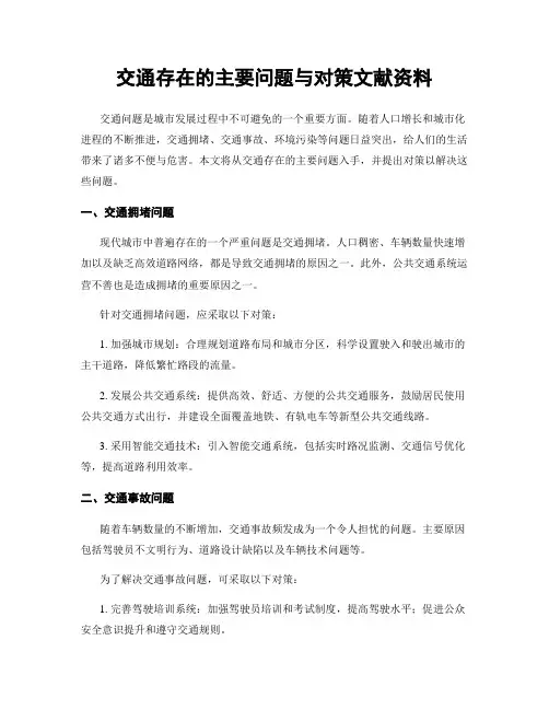 交通存在的主要问题与对策文献资料