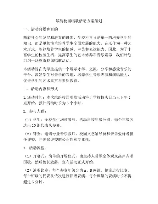 缤纷校园唱歌活动方案策划