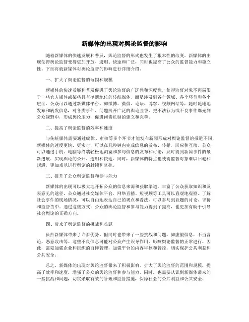 新媒体的出现对舆论监督的影响