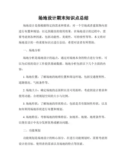 场地设计期末知识点总结