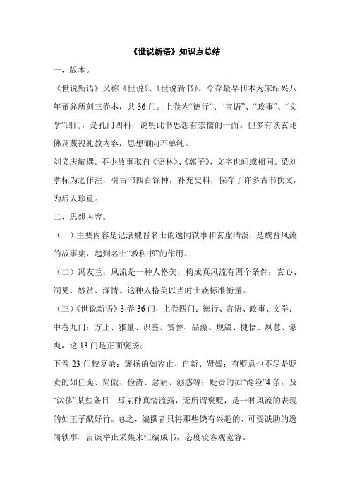 《世说新语》知识点总结