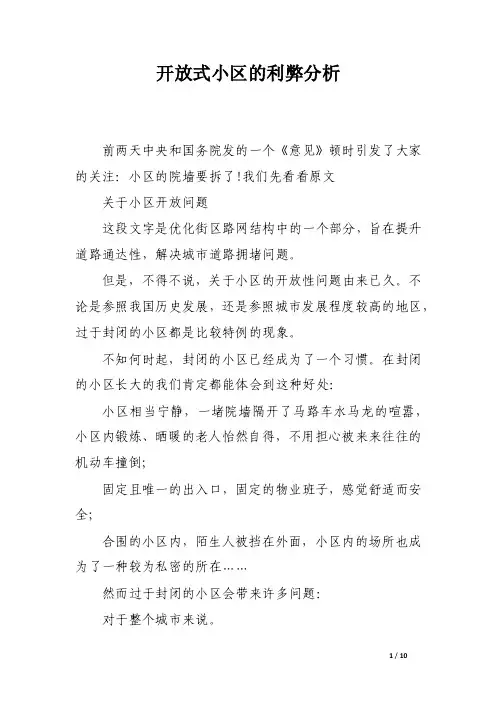 开放式小区的利弊分析