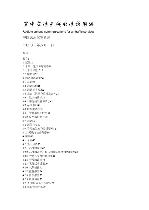 [航空航天]空中交通无线电通话用语