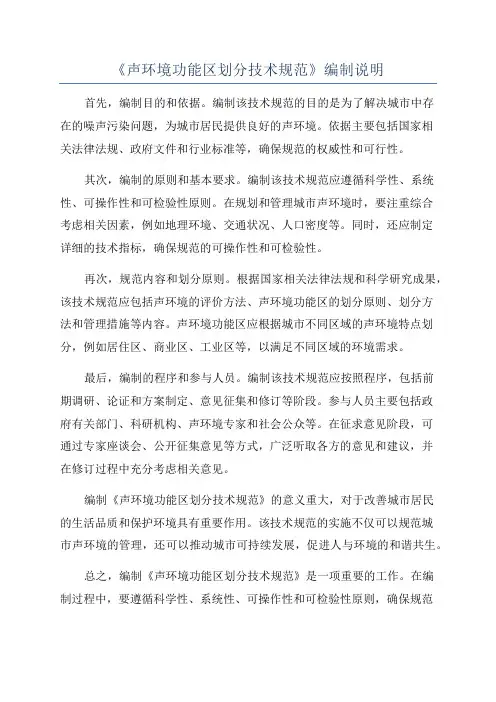 《声环境功能区划分技术规范》编制说明