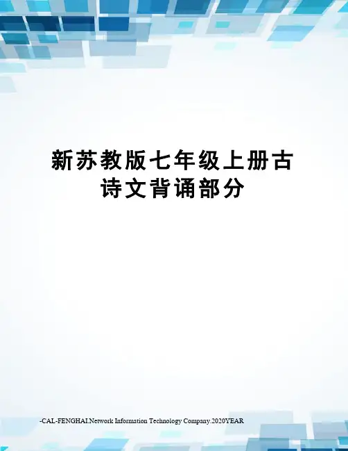 新苏教版七年级上册古诗文背诵部分