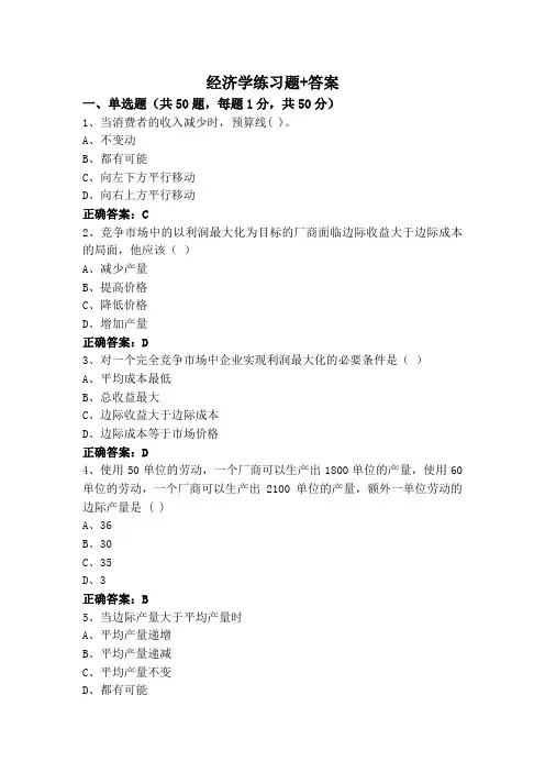 经济学练习题+答案