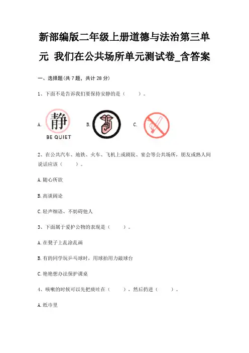 新部编版二年级上册道德与法治第三单元 我们在公共场所单元测试卷_含答案