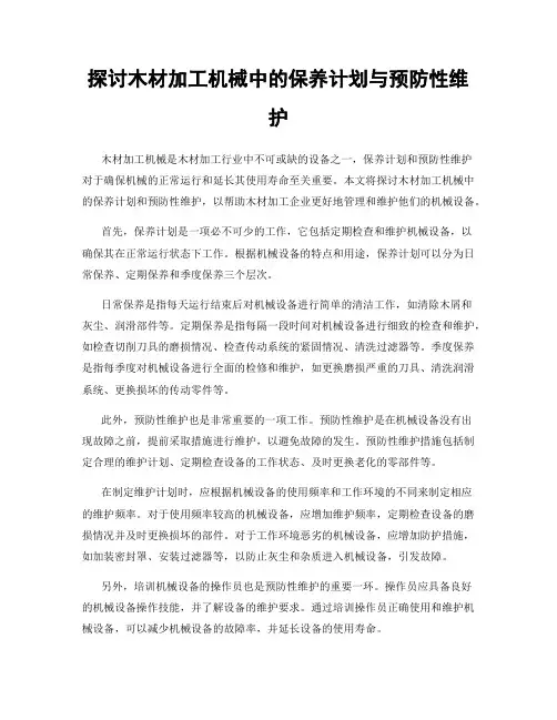 探讨木材加工机械中的保养计划与预防性维护