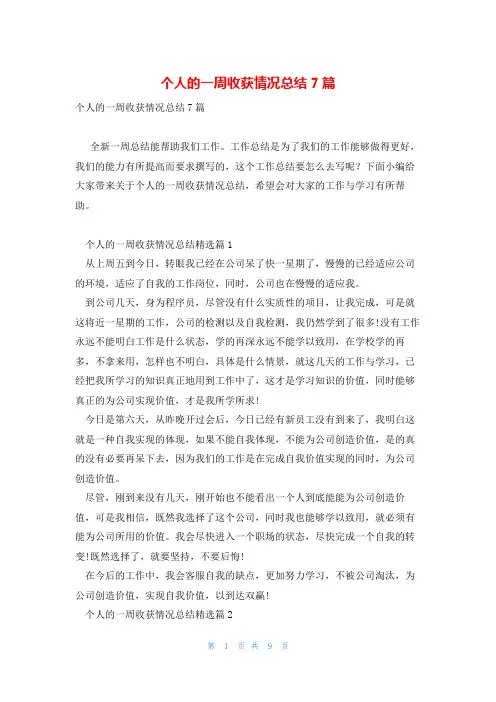 个人的一周收获情况总结7篇