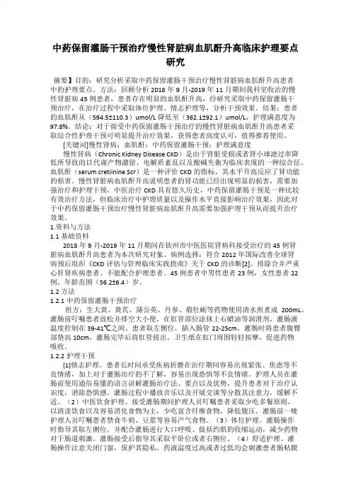 中药保留灌肠干预治疗慢性肾脏病血肌酐升高临床护理要点研究