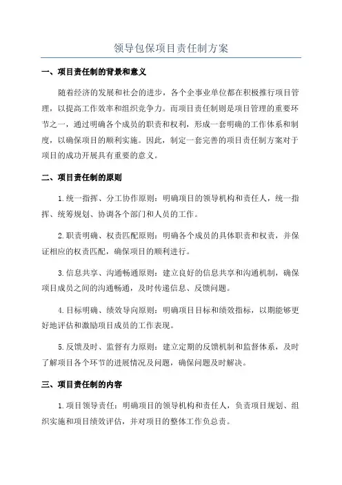 领导包保项目责任制方案