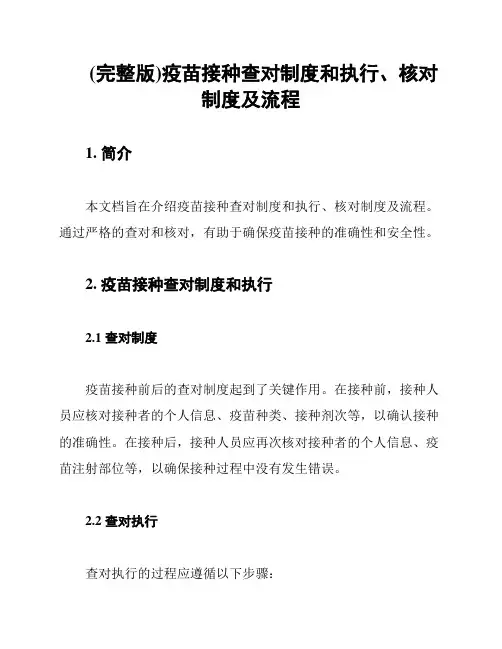 (完整版)疫苗接种查对制度和执行、核对制度及流程
