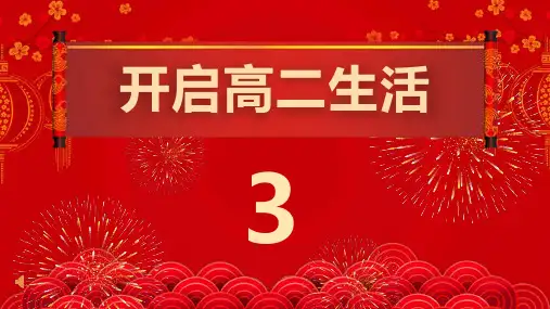 高二生物-【开学第一课】课件(共48张PPT)