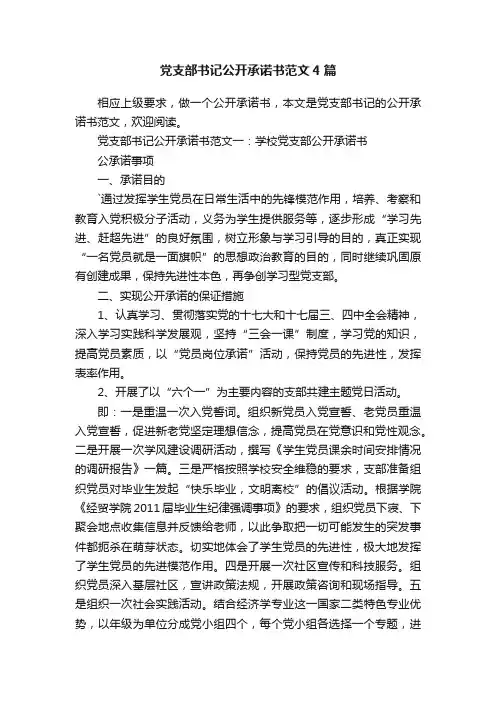 党支部书记公开承诺书范文4篇
