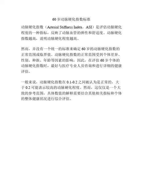 60岁动脉硬化指数标准