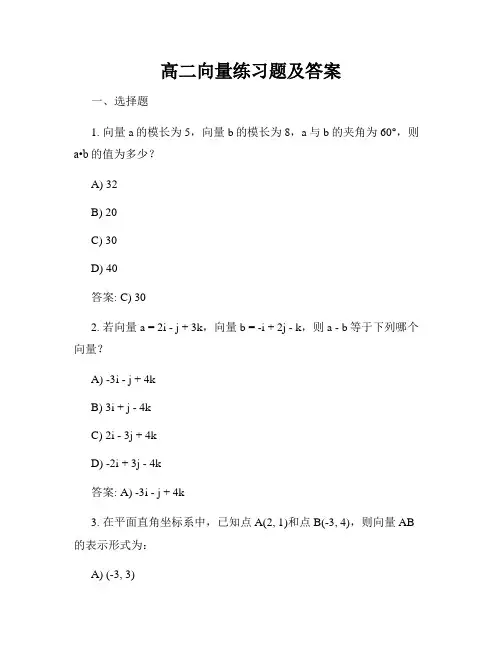 高二向量练习题及答案
