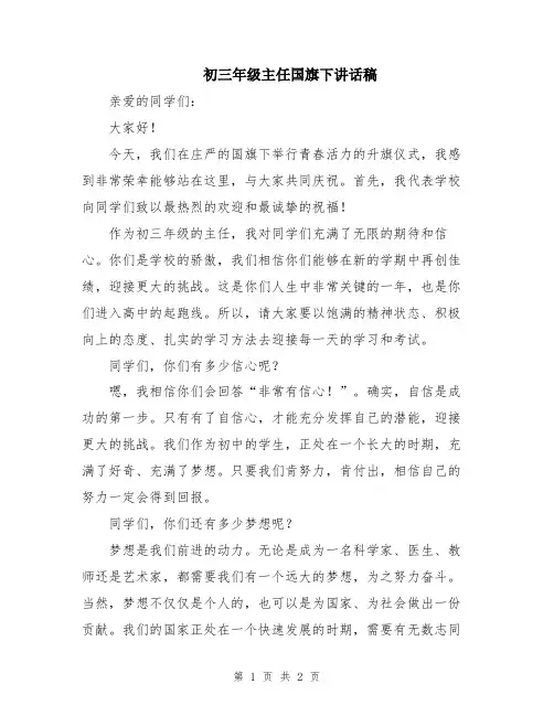 初三年级主任国旗下讲话稿