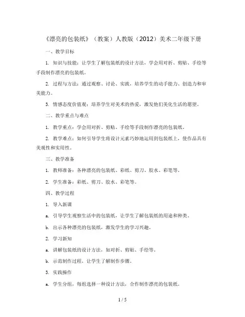 《漂亮的包装纸》(教案)人教版(2012)美术二年级下册