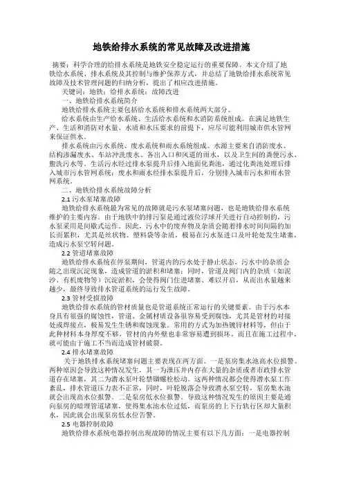 地铁给排水系统的常见故障及改进措施