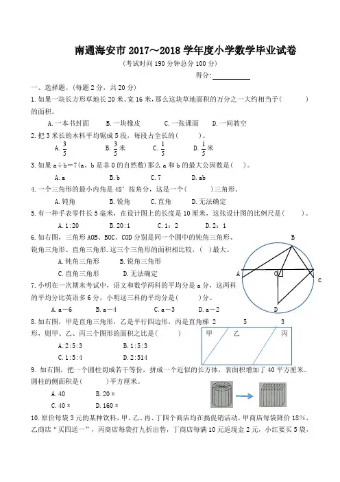 南通海安市2017～2018学年度小学数学毕业试卷