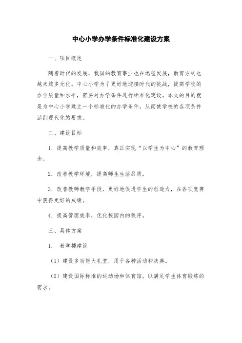 中心小学办学条件标准化建设方案