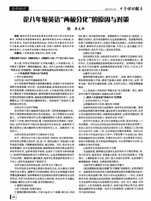 论八年级英语“两极分化”的原因与对策