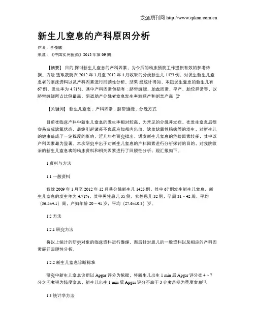 新生儿窒息的产科原因分析(1)