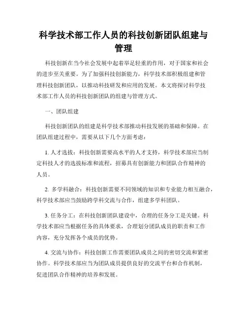 科学技术部工作人员的科技创新团队组建与管理