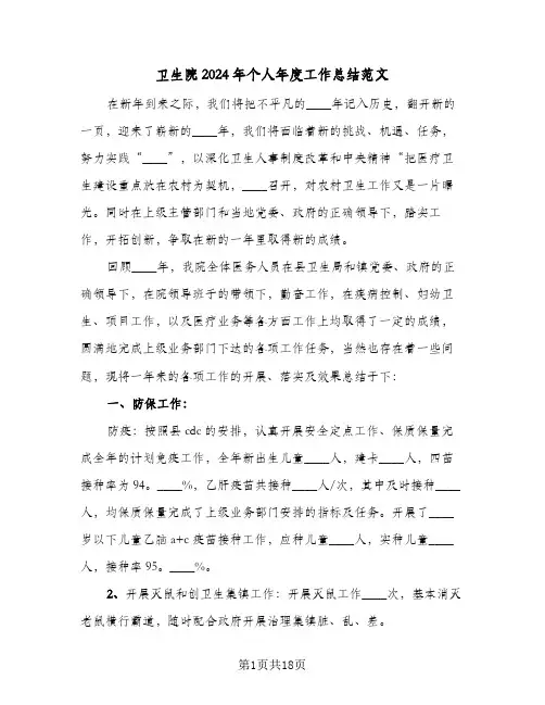 卫生院2024年个人年度工作总结范文(四篇)