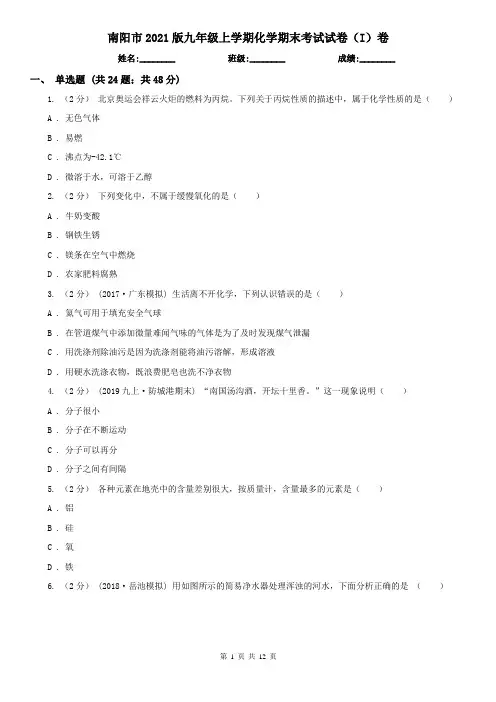 南阳市2021版九年级上学期化学期末考试试卷(I)卷