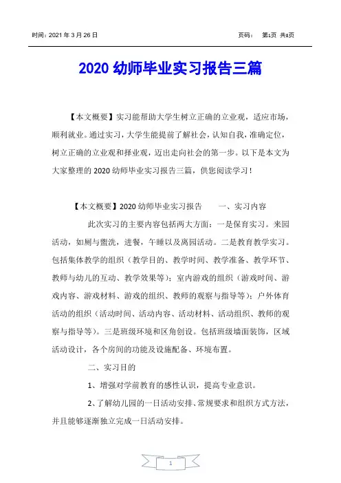 【实习报告】2020幼师毕业实习报告三篇