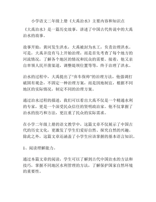 小学语文二年级上册《大禹治水》主要内容和知识点