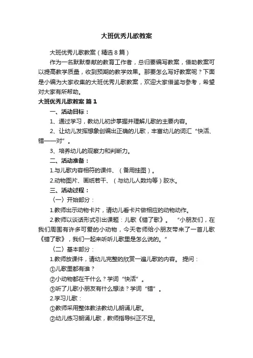 大班优秀儿歌教案（精选8篇）