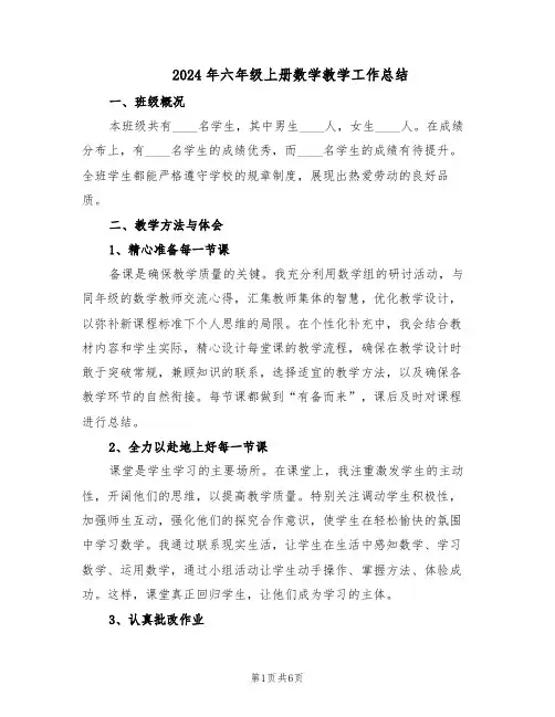 2024年六年级上册数学教学工作总结(3篇)