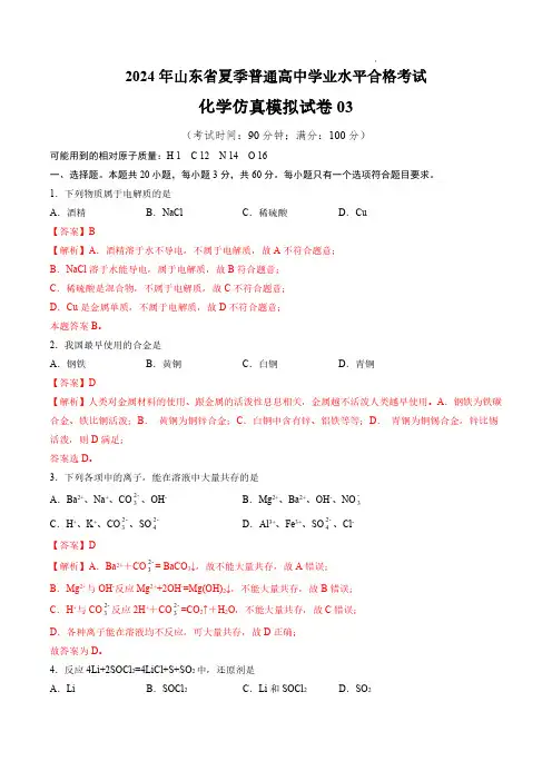 山东省2024年夏季普通高中学业水平合格考试化学仿真模拟卷03(解析版)